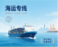 海运专线